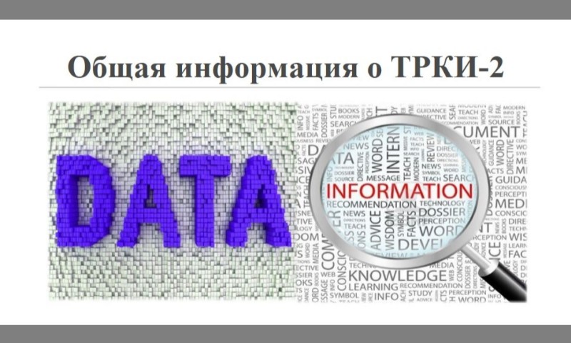 Общая информация о тестировании ТРКИ-2